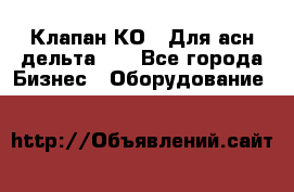 Клапан-КО2. Для асн дельта-5. - Все города Бизнес » Оборудование   